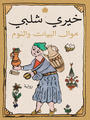 cover image of موال البيات والنوم